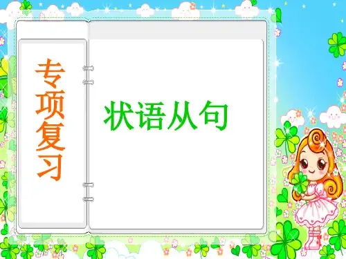 状语从句和名词性从句