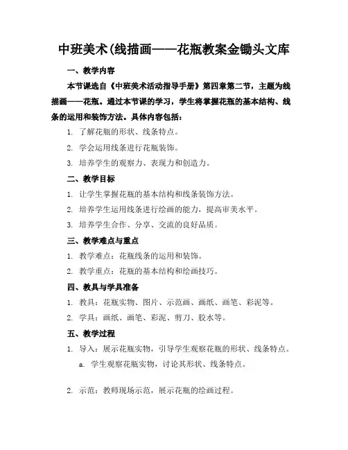 中班美术(线描画——花瓶教案金锄头文库