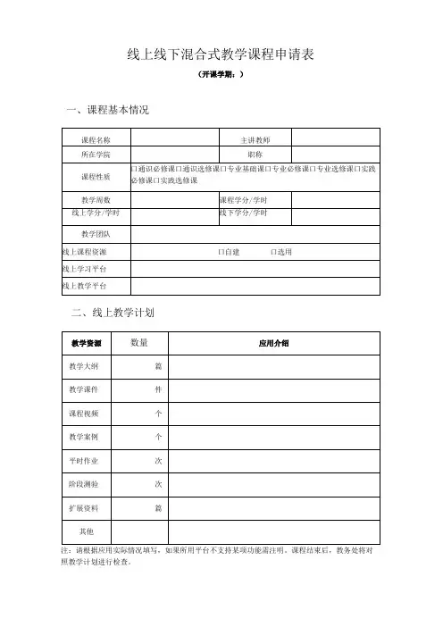 线上线下混合式教学课程申请表