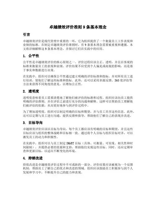 卓越绩效评价准则9条基本理念