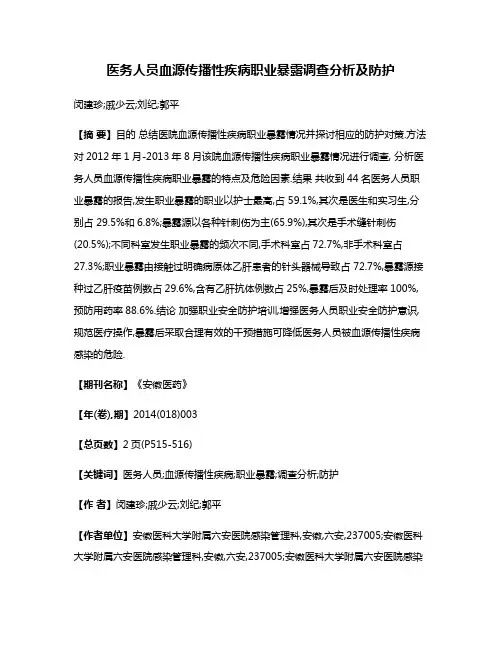 医务人员血源传播性疾病职业暴露调查分析及防护