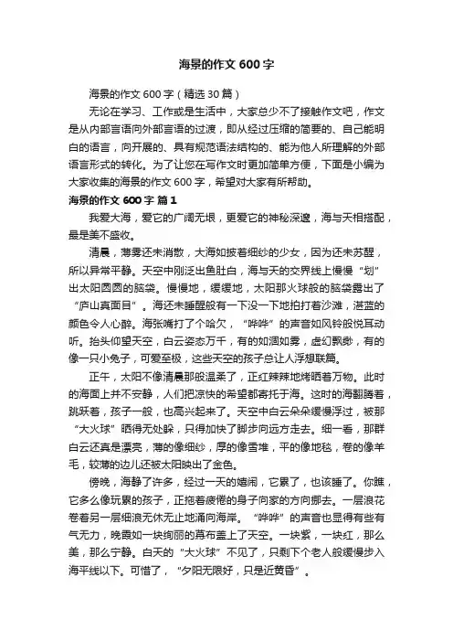 海景的作文600字（精选30篇）