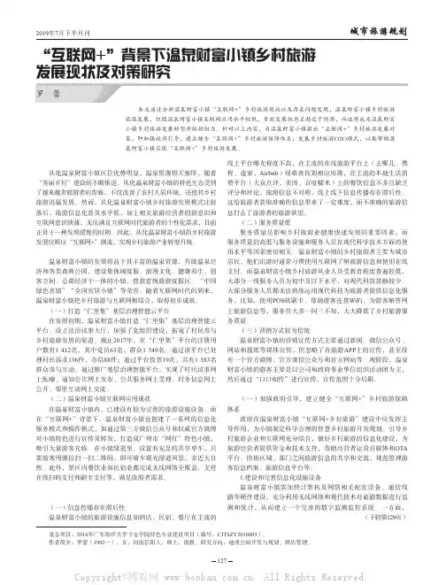 “互联网+”背景下温泉财富小镇乡村旅游发展现状及对策研究