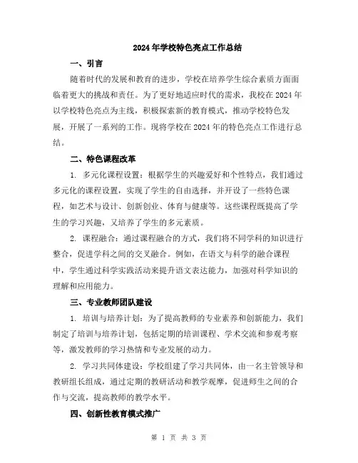 2024年学校特色亮点工作总结