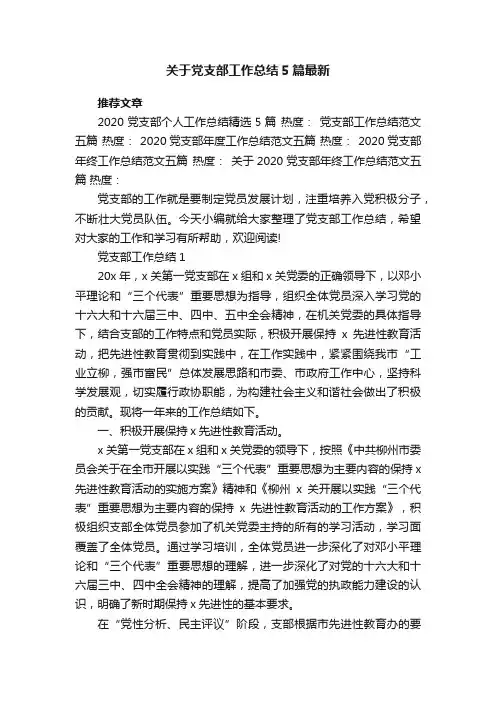 关于党支部工作总结5篇最新