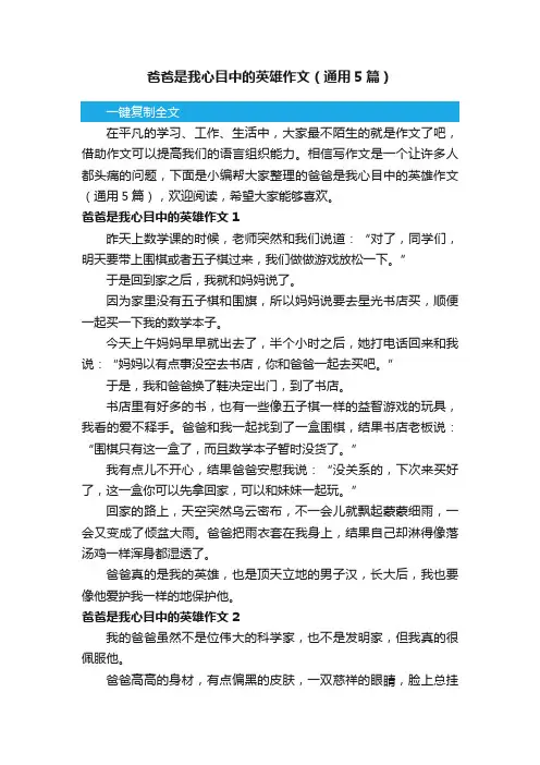爸爸是我心目中的英雄作文（通用5篇）