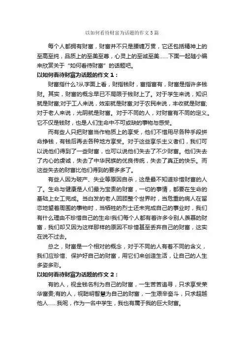 以如何看待财富为话题的作文5篇_中考话题作文_