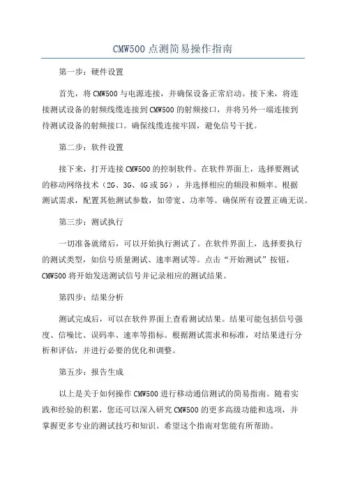 CMW500点测简易操作指南