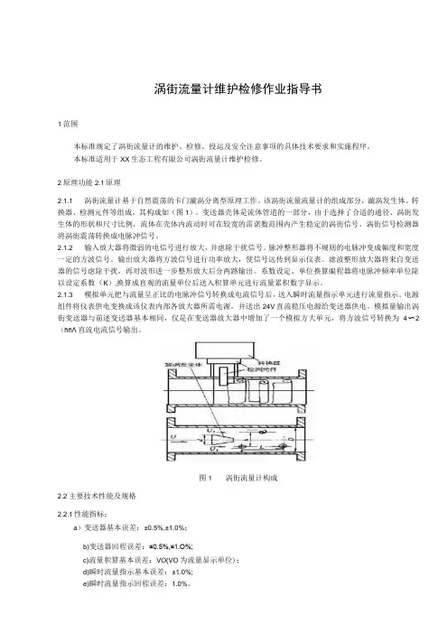 涡街流量计维护检修作业指导书