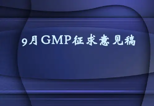 GMP征求意见稿