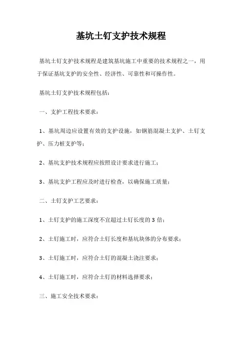 基坑土钉支护技术规程