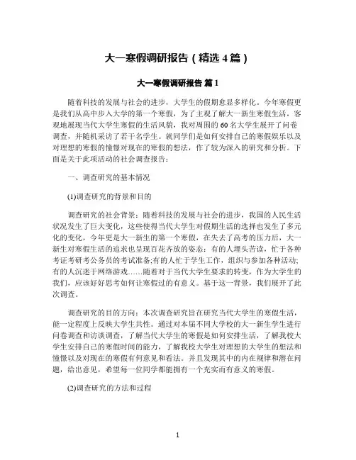 大一寒假调研报告(精选4篇)