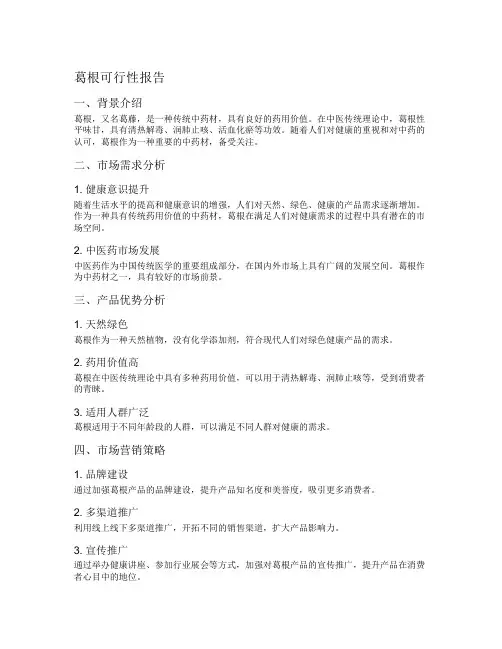 葛根可行性报告