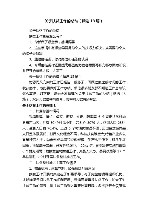 关于扶贫工作的总结（精选13篇）