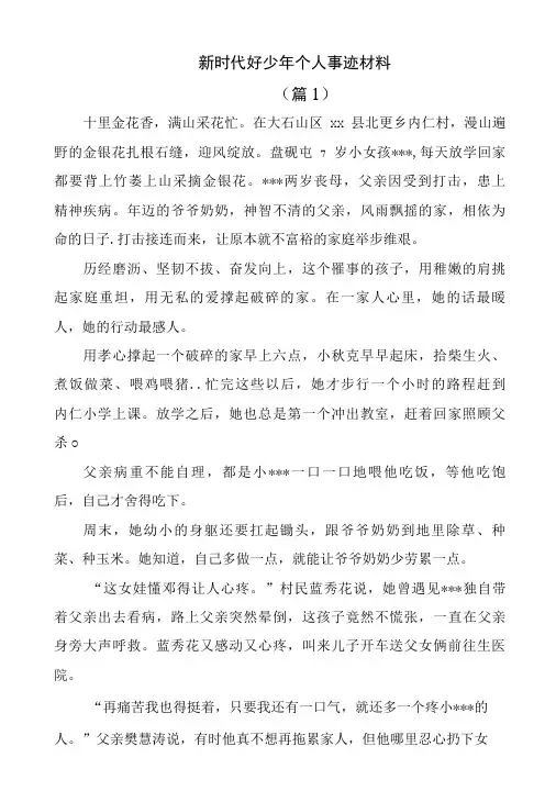 《新时代好少年》优秀事迹材料精选1500字2篇