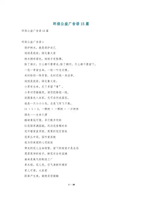 环保公益广告语15篇