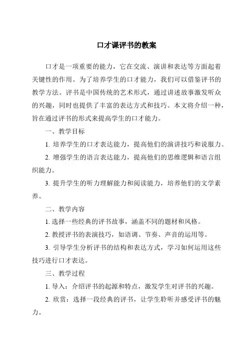 口才课评书的教案