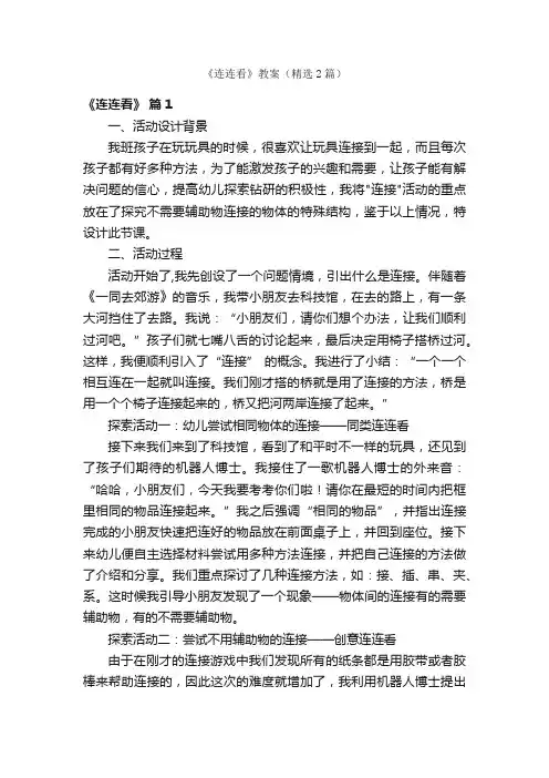 《连连看》教案（精选2篇）