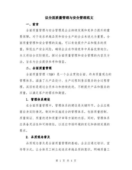 议全面质量管理与安全管理范文