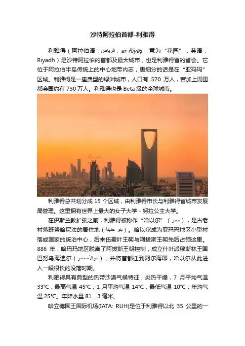 沙特阿拉伯首都-利雅得