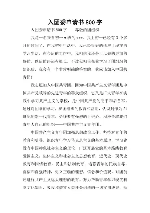 入团委申请书800字