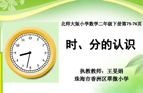 时分的认识课件(