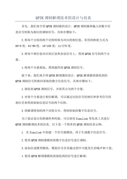 QPSK调制解调技术的设计与仿真