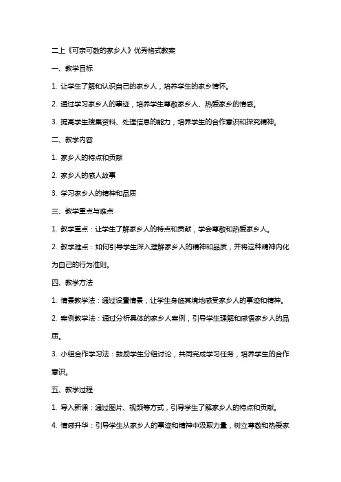 二上《可亲可敬的家乡人》格式教案