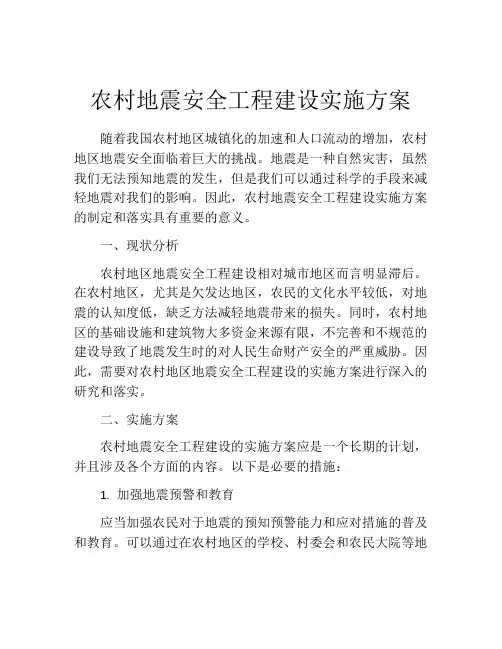 农村地震安全工程建设实施方案
