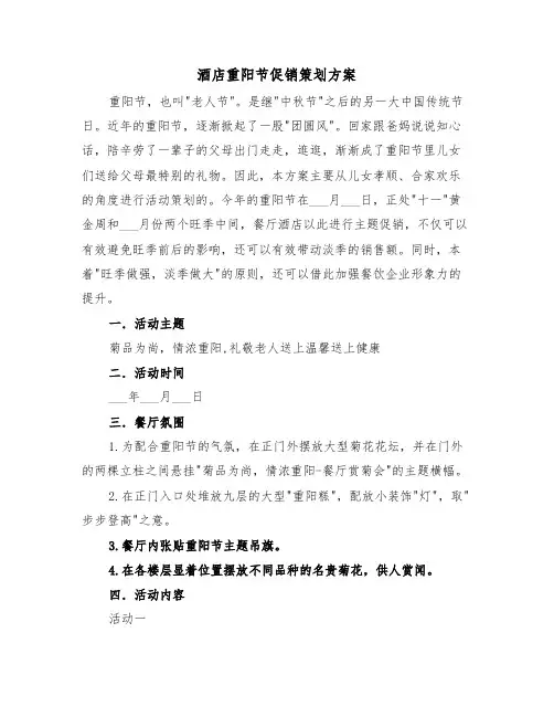 酒店重阳节促销策划方案（二篇）