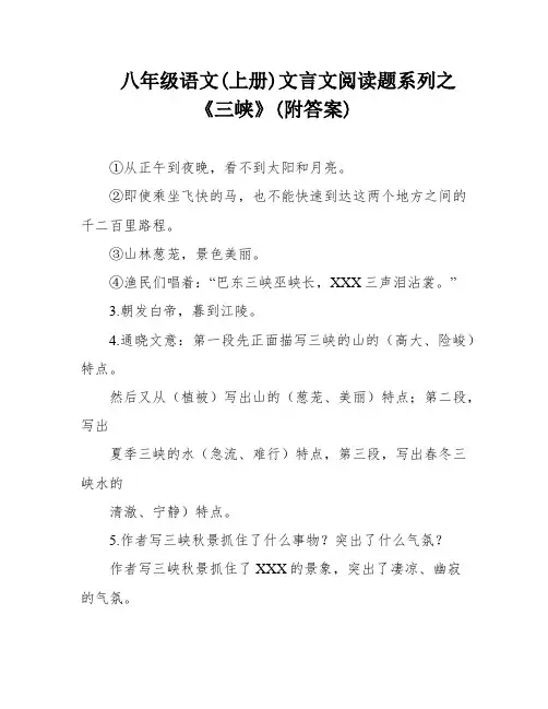 八年级语文(上册)文言文阅读题系列之《三峡》(附答案)