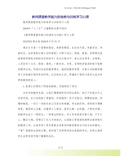 教师课堂教学能力的培养与训练学习心得