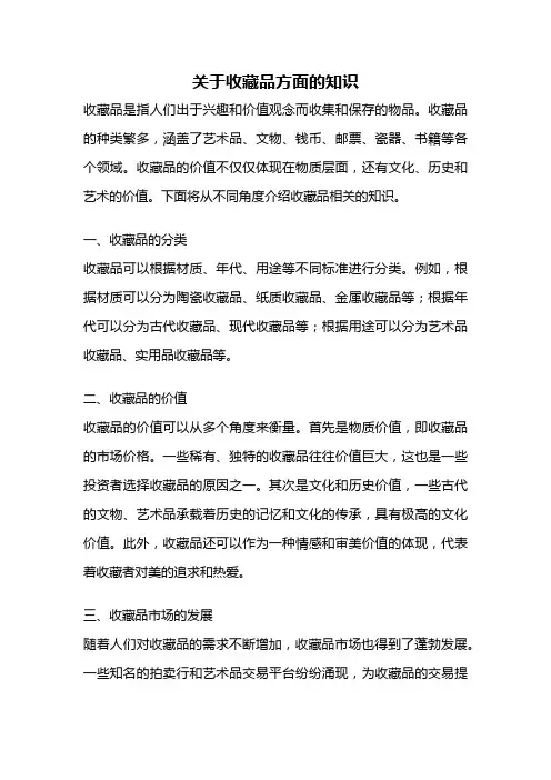 关于收藏品方面的知识