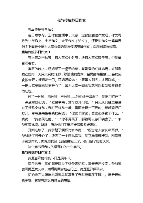 我与传统节日作文