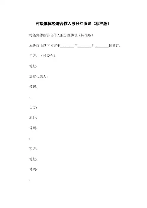 村级集体经济合作入股分红协议(标准版)