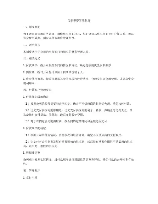 付款顺序管理制度