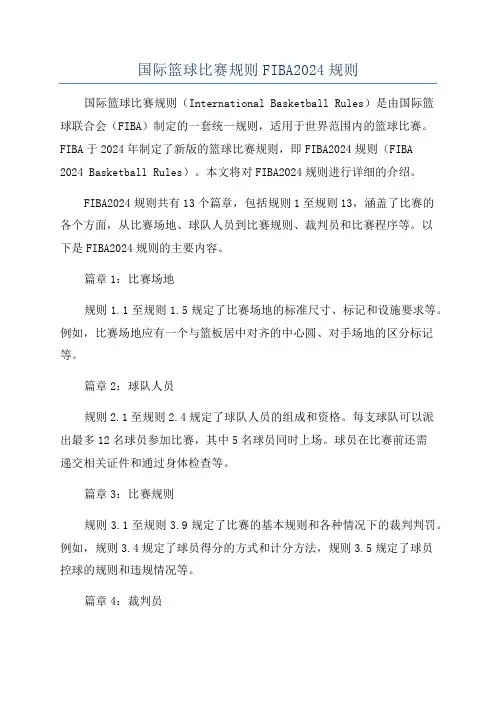 国际篮球比赛规则FIBA2024规则