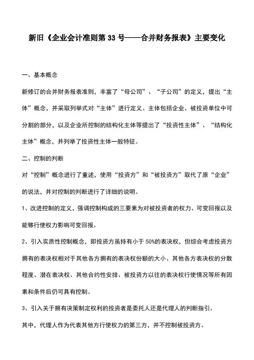 会计实务：新旧《企业会计准则第33号——合并财务报表》主要变化