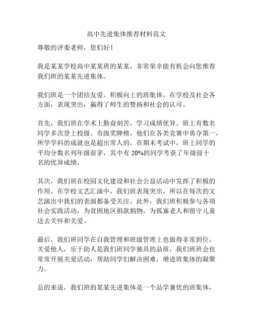高中先进集体推荐材料范文