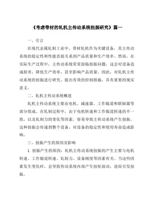 《考虑带材的轧机主传动系统扭振研究》