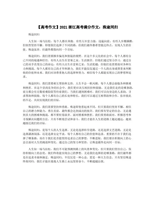 【高考作文】2021浙江高考满分作文：殊途同归