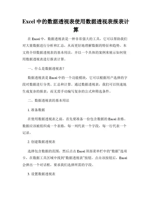 Excel中的数据透视表使用数据透视表报表计算