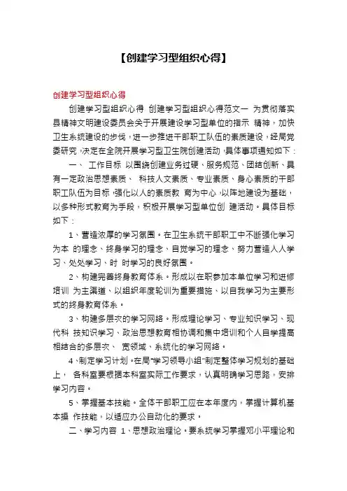 【创建学习型组织心得】