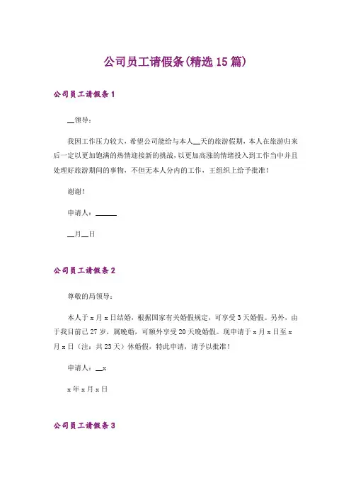 公司员工请假条(精选15篇)