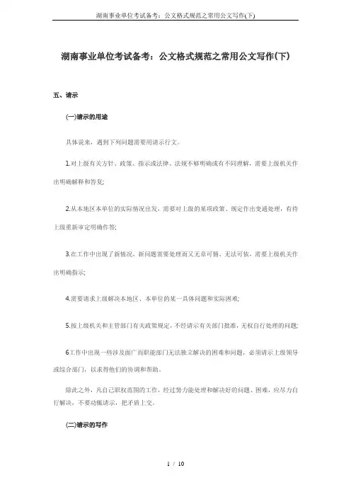 湖南事业单位考试备考：公文格式规范之常用公文写作(下)