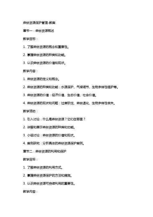 森林资源保护管理教案