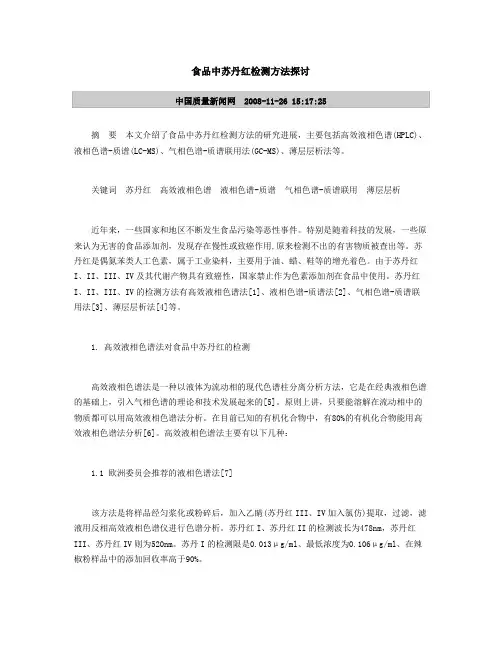 食品中苏丹红检测方法探讨