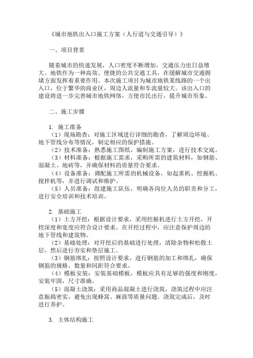 城市地铁出入口施工方案(人行道与交通引导)
