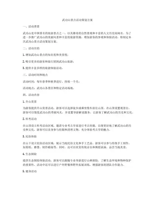 武功山景点活动策划方案