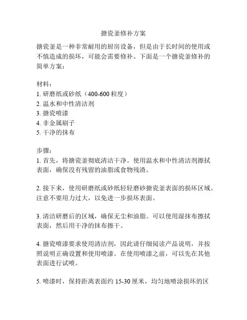 搪瓷釜修补方案